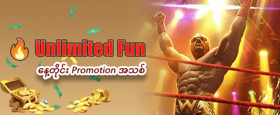 နေ့စဉ် ပရိုမိုးရှင်းများကို ရယူပါ