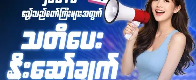 သူငယ်ချင်းမိတ်ဆက်ခြင်း ဘောနပ်စ် promotion